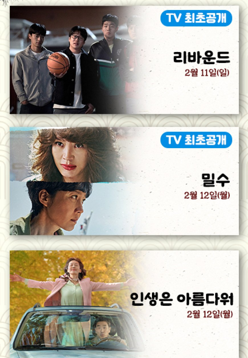 2024년 설날연휴 특선영화 편성표 정보 OCN, OCN Movies, OCN 무비2, JTBC TV 최초 방송 밀수 범죄도시3 리바운드 귀공자
