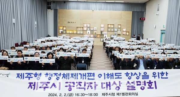 제주시, 공직자 대상 ‘제주형 행정체제 개편’설명회 개최