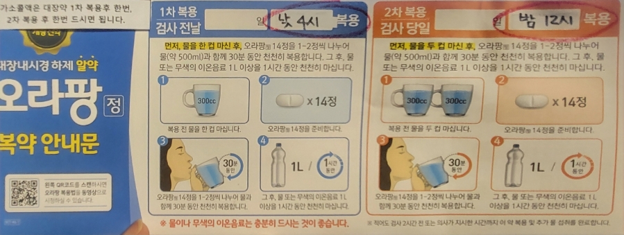 건강검진받으러 서울 세계로 병권 방문, 대장내시경 하제 알약 오라팡