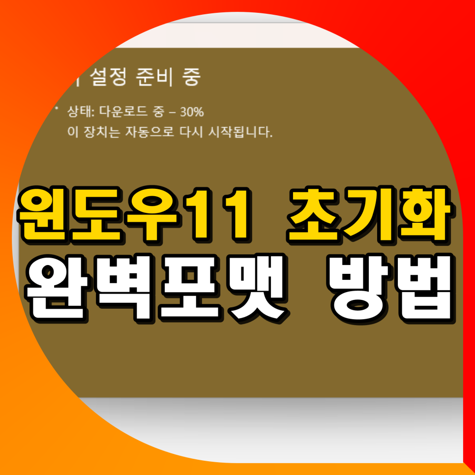 윈도우 11 초기화 노트북 컴퓨터 포맷 하는법