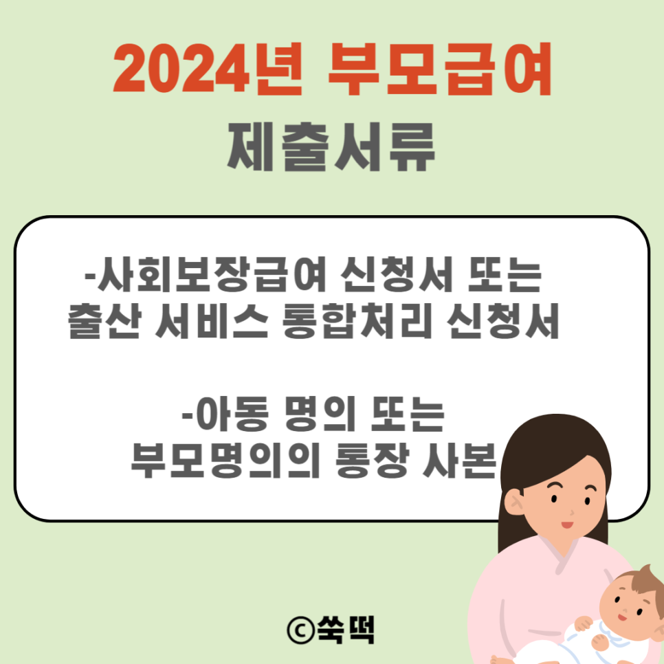 부모급여 2024 지원금액 인상 신청은