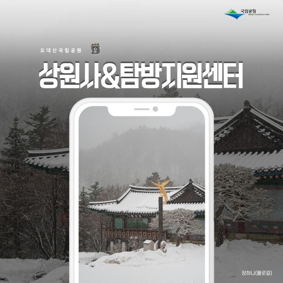 [오대산국립공원] 겨울 평창 상원사와 상원사탐방지원센터(선재길 추천)(1월)