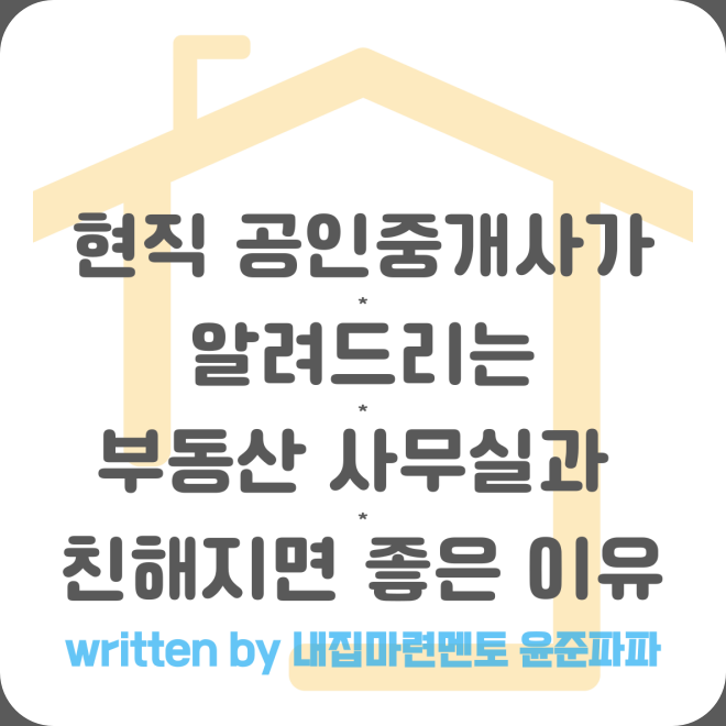 현직 공인중개사가 알려드리는 부동산사무실 소장님 실장님과 친해지면 좋은 이유