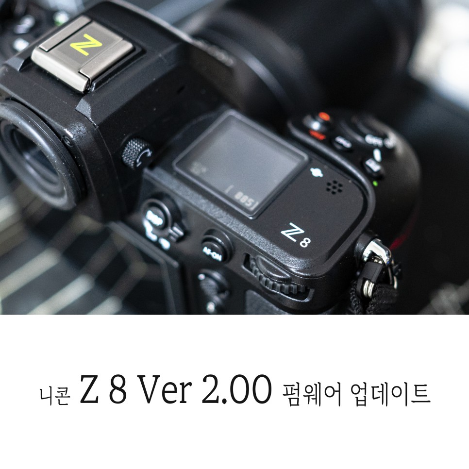 니콘 미러리스 카메라 Z 8 Ver 2.0 펌웨어 업데이트 방법과 내용