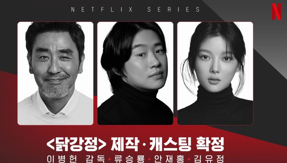 넷플릭스 닭강정 드라마, 닭강정으로 변한 김유정? 출연진 정보