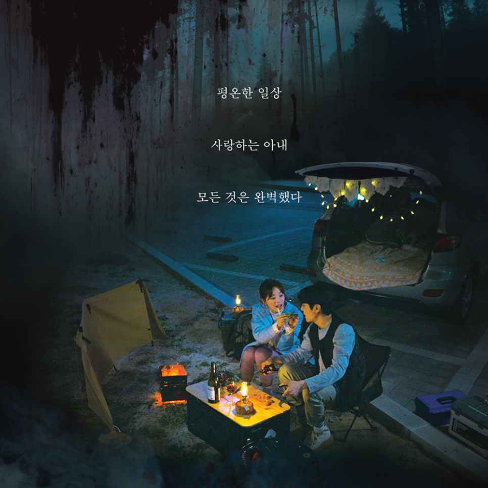 차박 살인과 낭만의 밤 정보 관람평 넷플릭스 한국 공포 영화