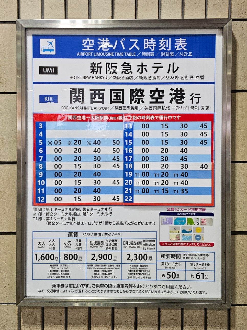 오사카 여행 우메다역 공항 리무진 버스 시간표 간사이공항 가는법
