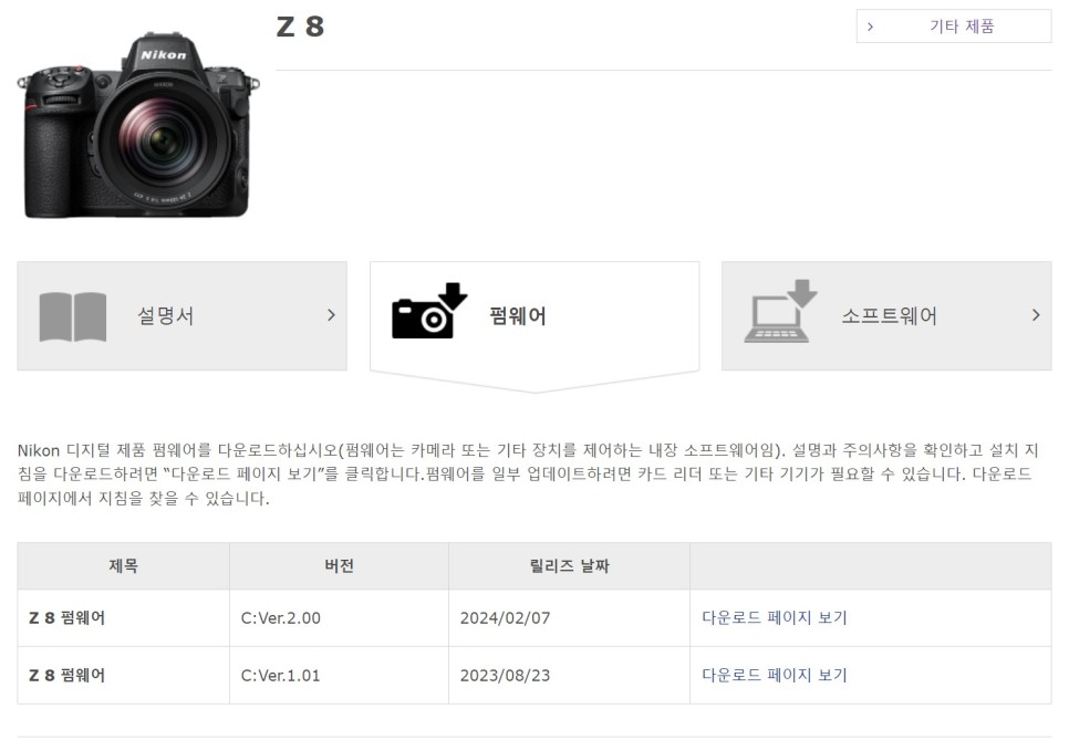 니콘 미러리스 카메라 Z 8 Ver 2.0 펌웨어 업데이트 방법과 내용