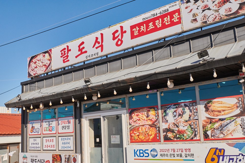가성비 뛰어난 성산일출봉 갈치조림 맛집 팔도식당
