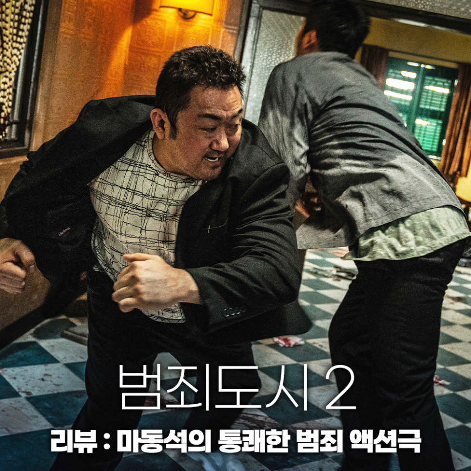 범죄도시2 정보 관람평 결말 쿠키 마동석 한국 범죄 액션 영화 추천