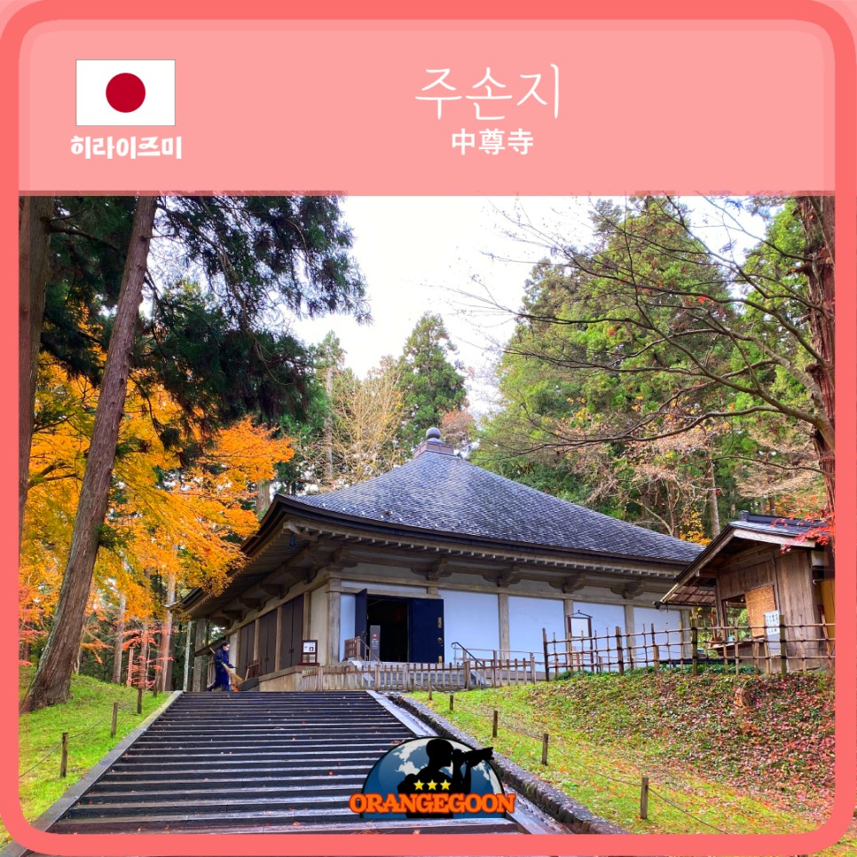 (일본 이와테현 히라이즈미 / 유네스코 세계문화유산) 불국토를 구현한 건축, 정원 및 고고학적 유적군 平泉 Hiraizumi, UNSECO World Heritage Site