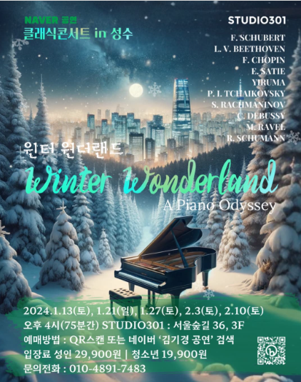 과천애문화, 공연전시, 클래식 콘서트 in 성수 [윈터 원더랜드 : 피아노 오디세이] Winter Wonderland: A Piano Odyssey