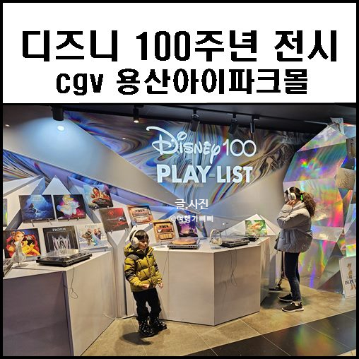 디즈니 100주년 팝업 전시 용산 cgv