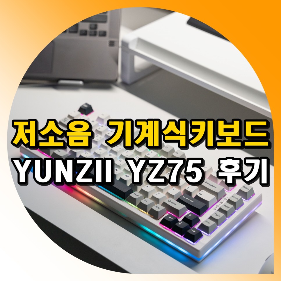 무한동시입력 아이노비아 YUNZII YZ75 저소음 기계식 키보드 후기