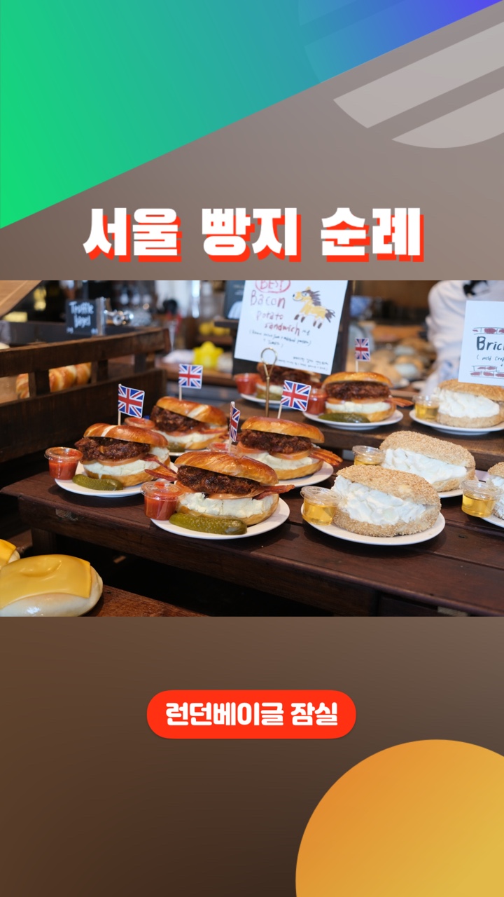 서울 빵지순례 잠실 롯데월드몰 런던베이글 뮤지엄 잠실 캐치테이블 예약