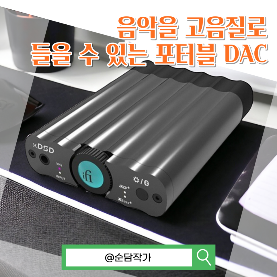 스피커 헤드폰을 고음질로 들을 수 있는 포터블 DAC ifi xdsd 앰프 기능 알아보기
