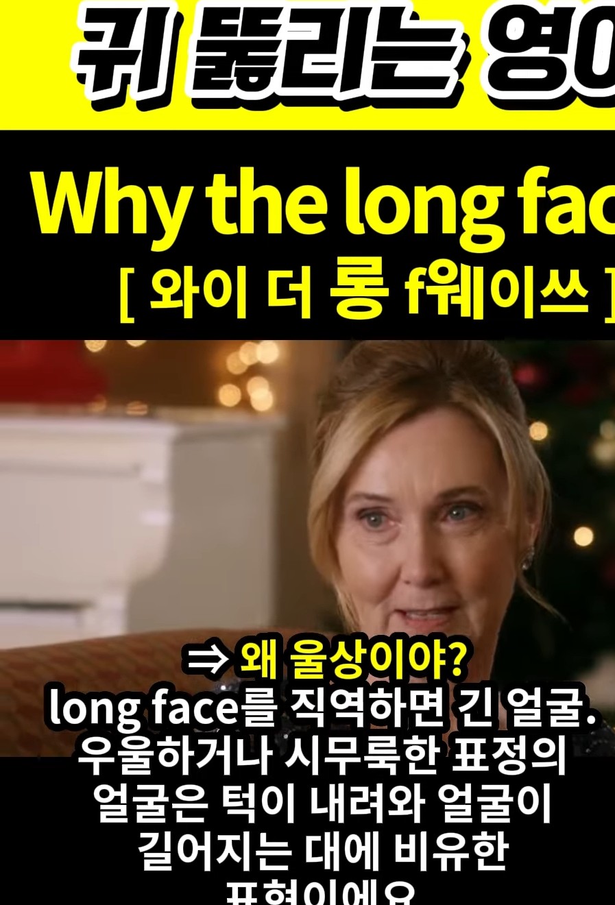 과천 할매와 귀 뚫리는 영어  왜 울상이야 [와이 더 롱 f웨이쓰] Why the long face?