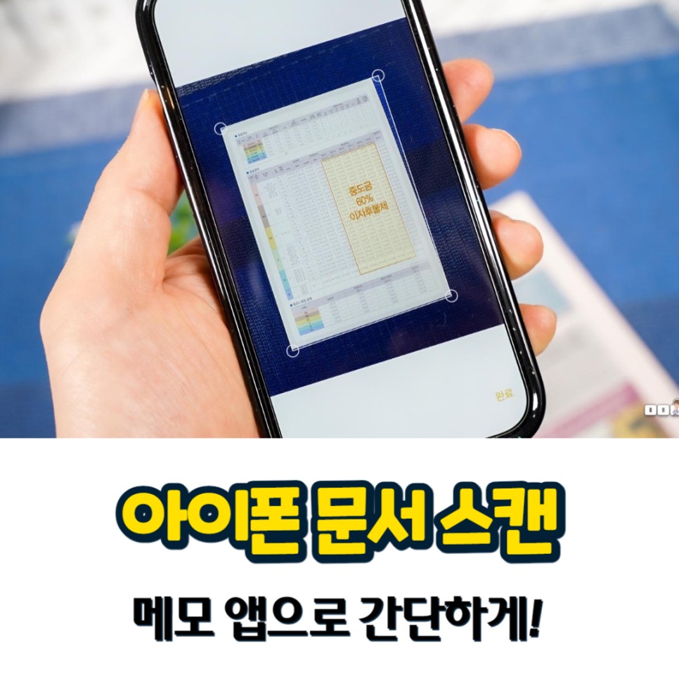 아이폰 문서 스캔하는법 기본 메모 앱으로 간단하게 해결