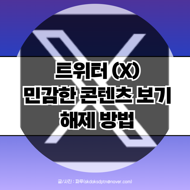 트위터 X 민감한 콘텐츠 해제 설정 방법 아이폰에서는 어떻게?