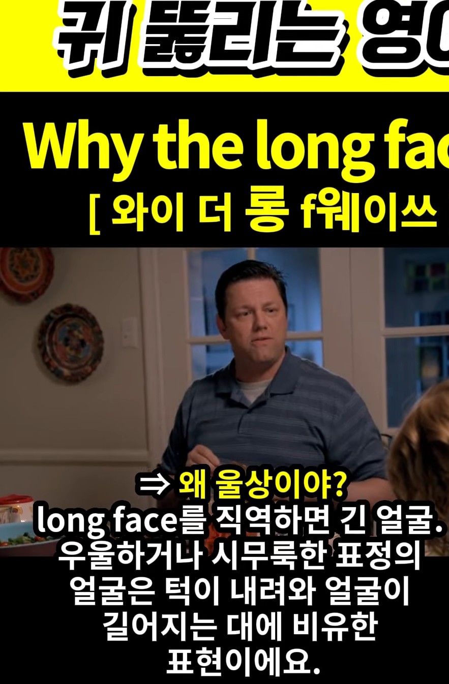 과천 할매와 귀 뚫리는 영어  왜 울상이야 [와이 더 롱 f웨이쓰] Why the long face?