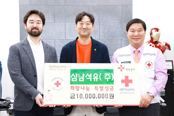 삼남석유(주), 희망나눔 특별성금 1,000만원 전달