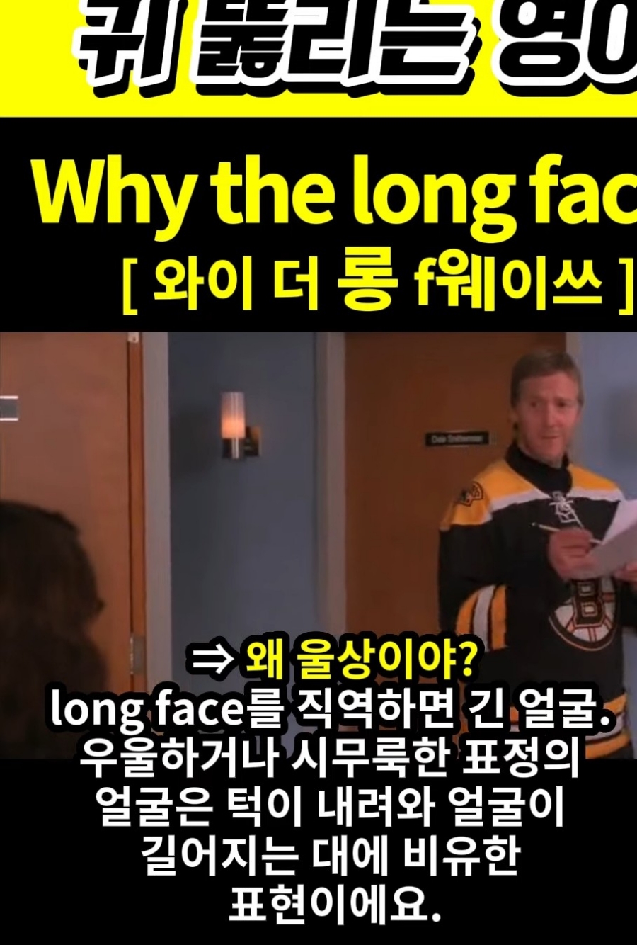 과천 할매와 귀 뚫리는 영어  왜 울상이야 [와이 더 롱 f웨이쓰] Why the long face?