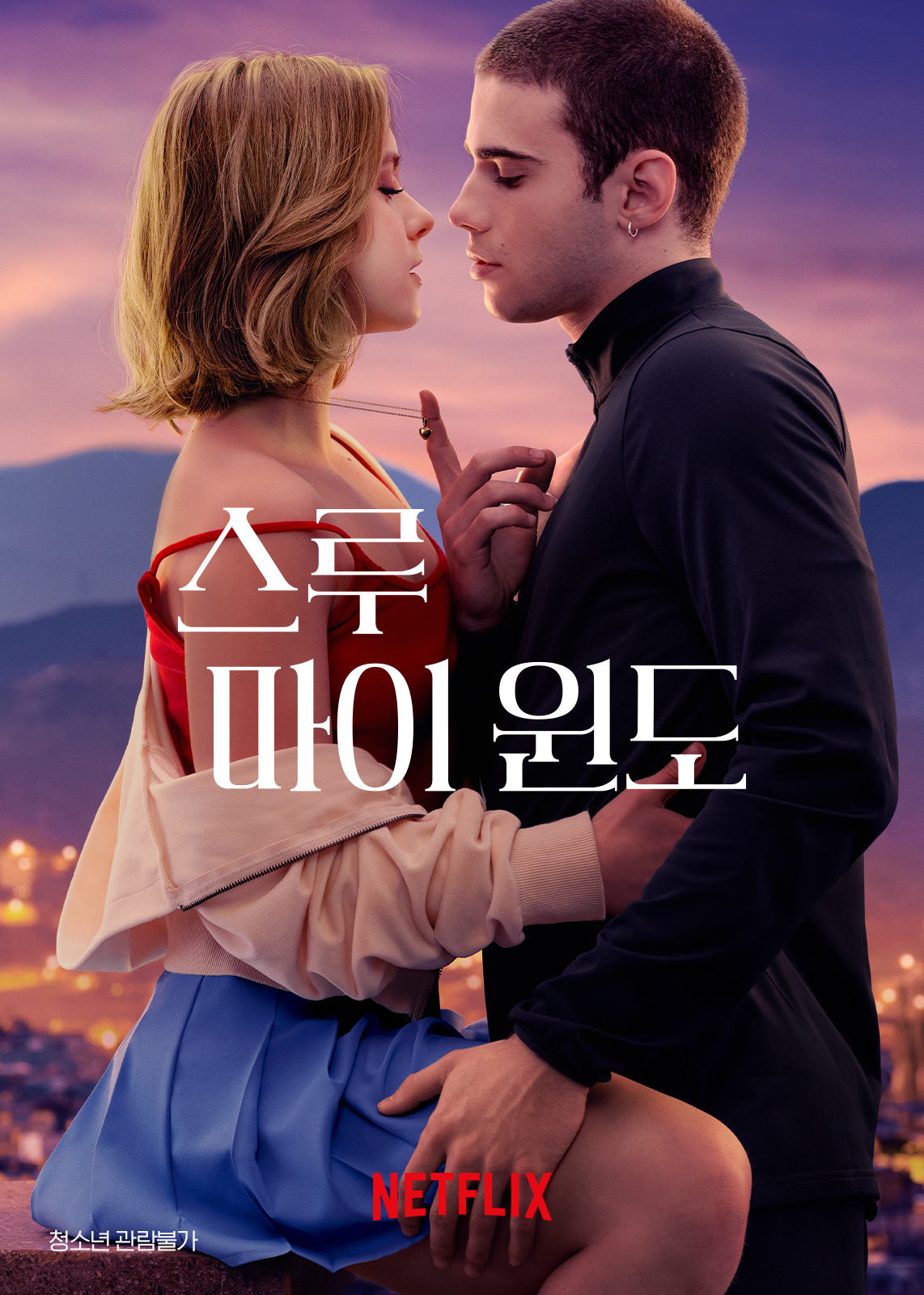 스루 마이 윈도3 수위 결말 정보 넷플릭스 19 영화 추천