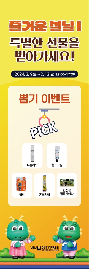 JTO중문면세점, 추억의 뽑기 이벤트 등 설맞이 혜택 풍성