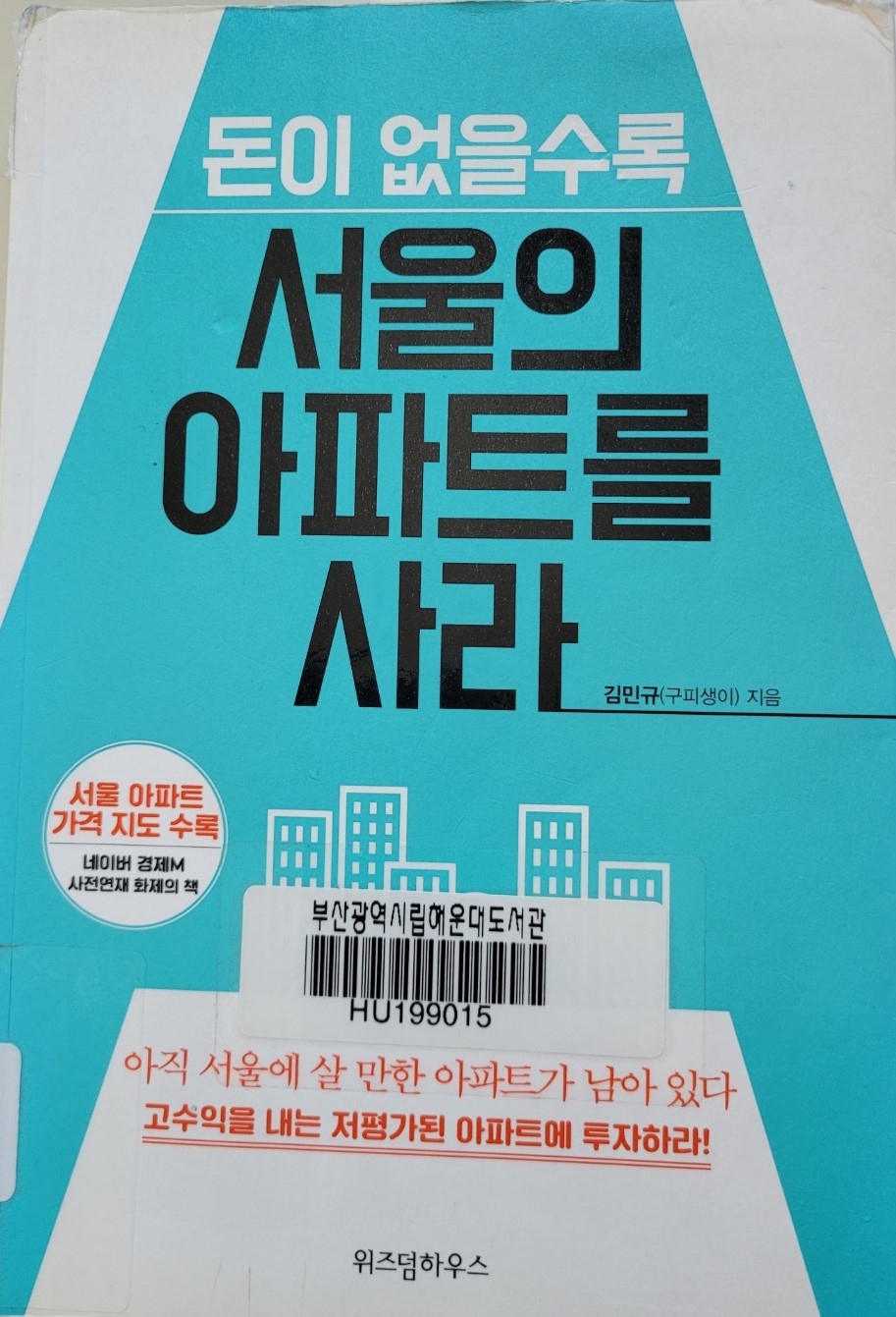 부동산 책 리뷰 - 돈이 없을수록 서울의 아파트를 사라