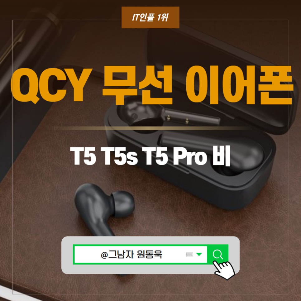 QCY 무선 이어폰 T5 T5s T5 Pro 스펙 비교