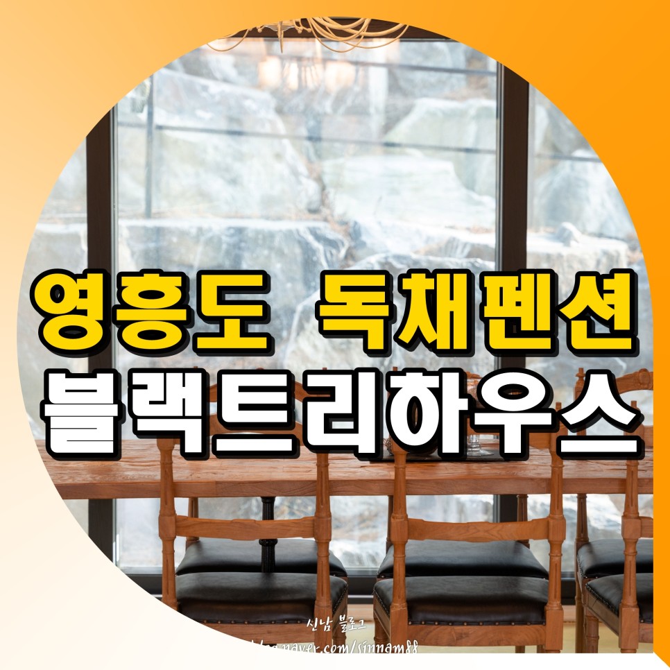 영흥도 독채펜션 블랙트리하우스 후기