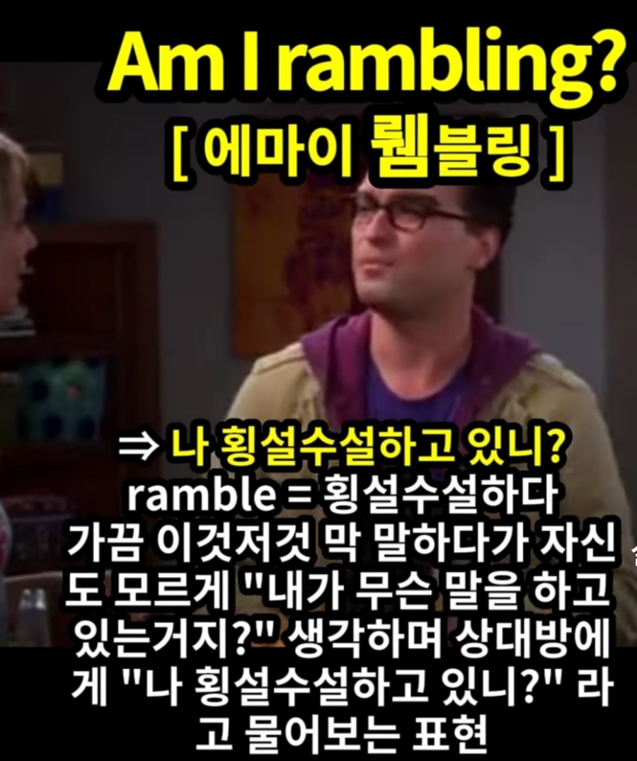 과천 할매와 귀 뚫리는 영어 나 횡설수설 하고있니? [에마이 뤰블링] Am I rambling