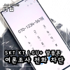 여론조사 전화 차단 SKT KT LGU 알뜰폰 모두 1분도 안 걸린다