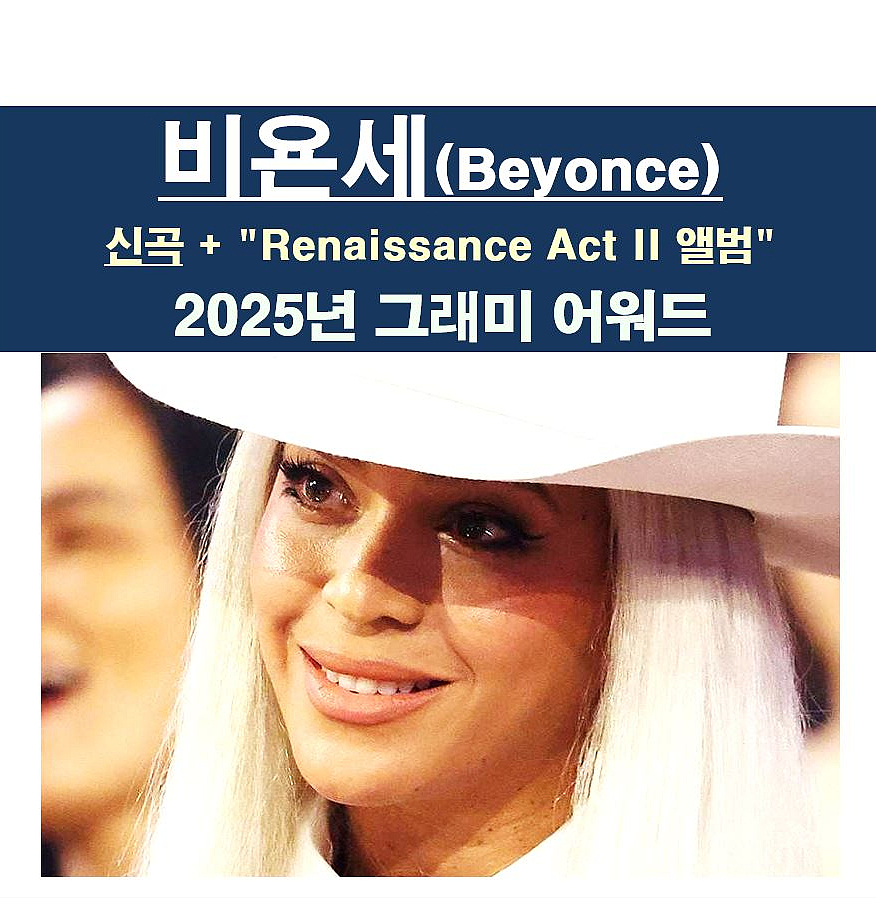 비욘세(Beyonce)::신곡 2곡 공개, "Renaissance Act II 앨범", 2025년 그래미 어워드