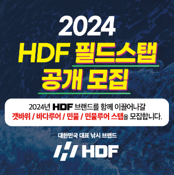 'HDF 해동조구사' 에서 2024년 '필드 스탭' 공개 모집을 한다고 합니다.