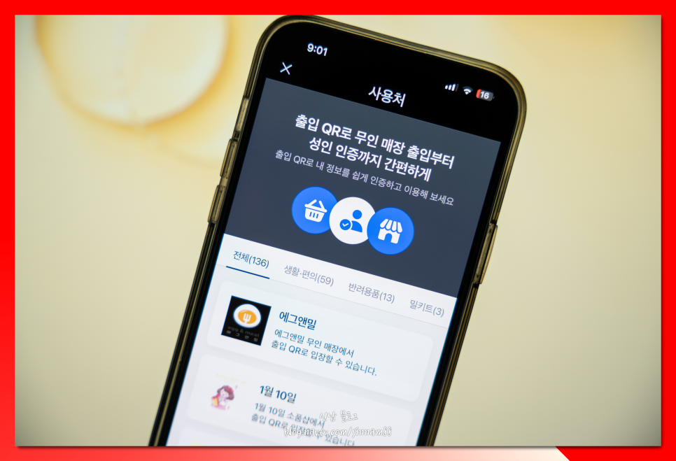 카톡 카카오톡 모바일 신분증 QR 인정 효력 은? 무인매장 출입 인증 방법