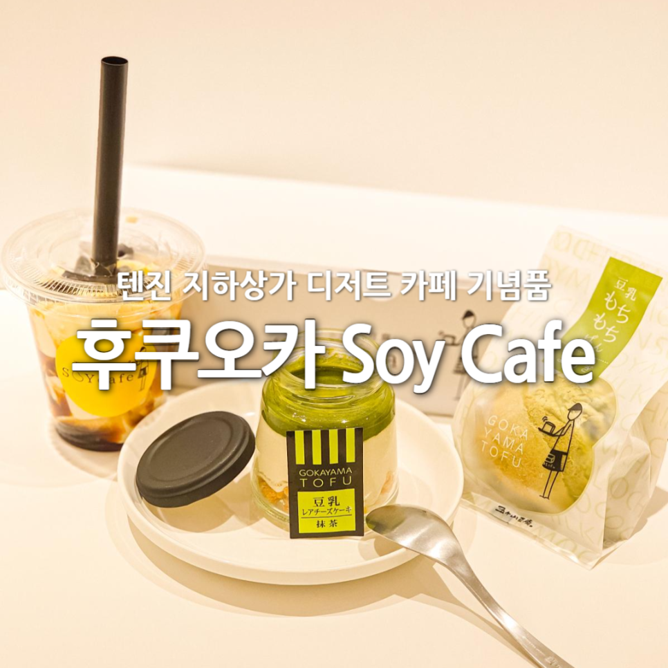 후쿠오카 카페 텐진 지하상가 디저트 기념품 Soy cafe