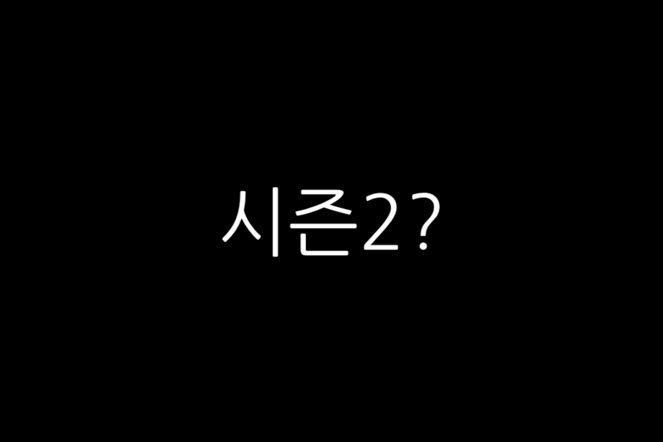 살인자 o난감 후기 결말 평점 1화 여자 배우 수위 19세 감독 시즌2