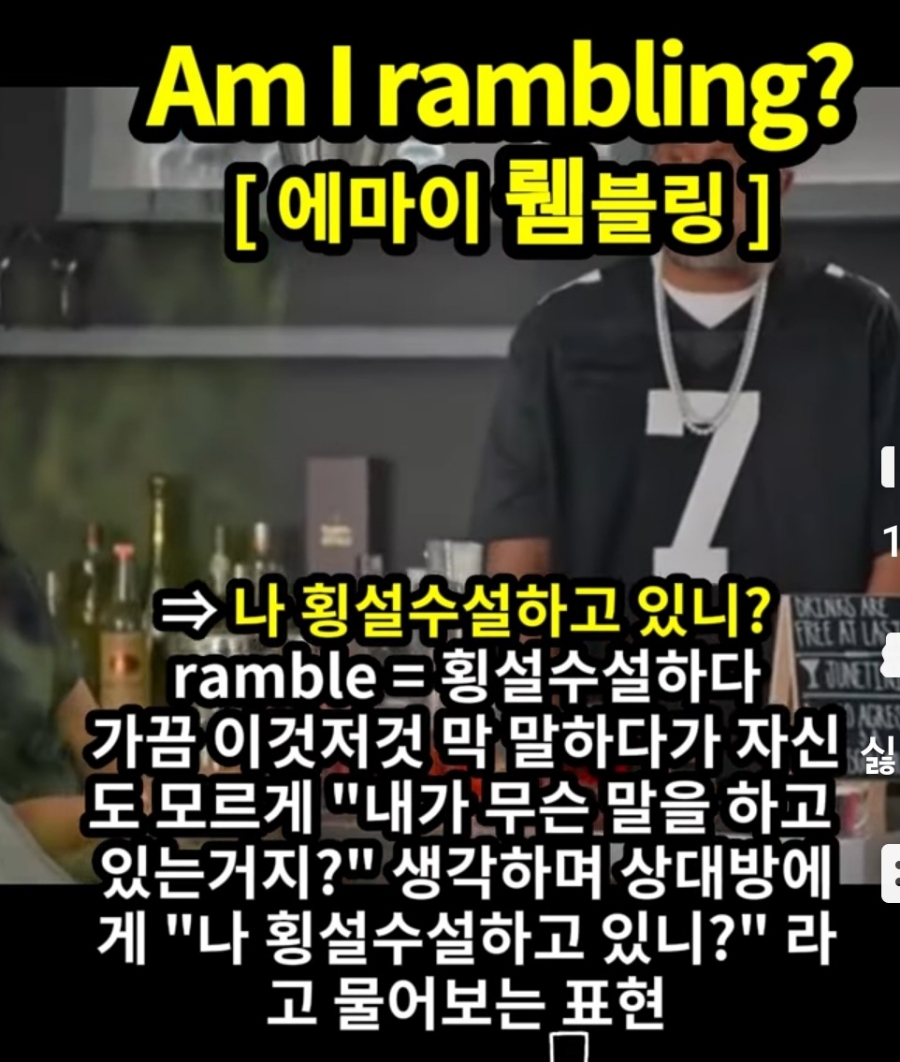 과천 할매와 귀 뚫리는 영어 나 횡설수설 하고있니? [에마이 뤰블링] Am I rambling