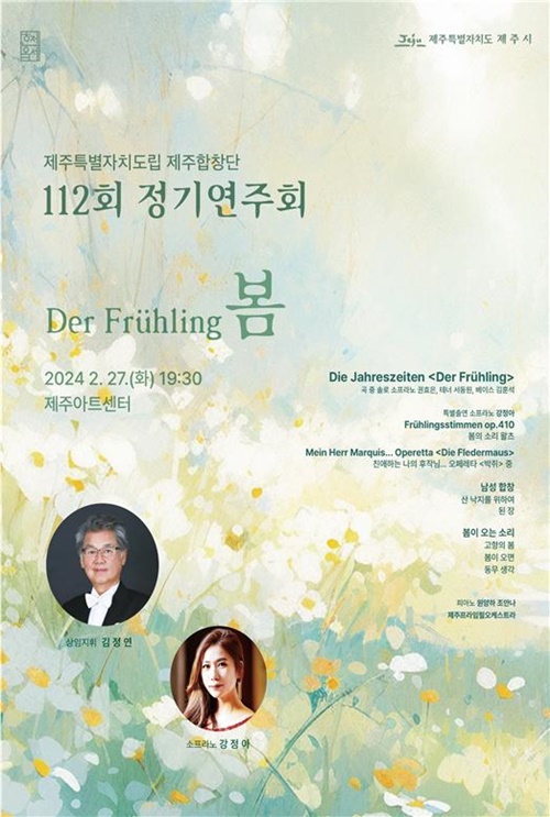 도립제주합창단, 제112회 정기연주회..Der Frühling 봄