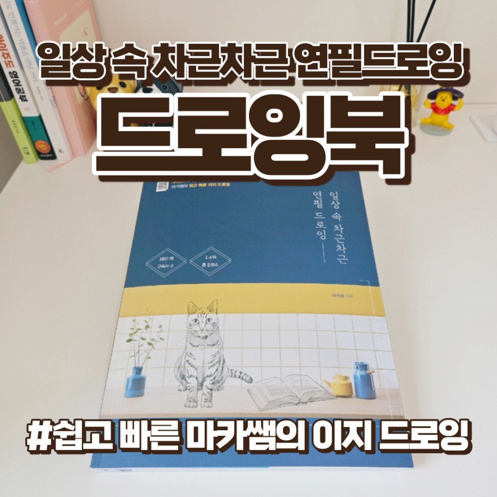 스케치 그림그리기 일상 속 차근차근 연필드로잉 마카쌤