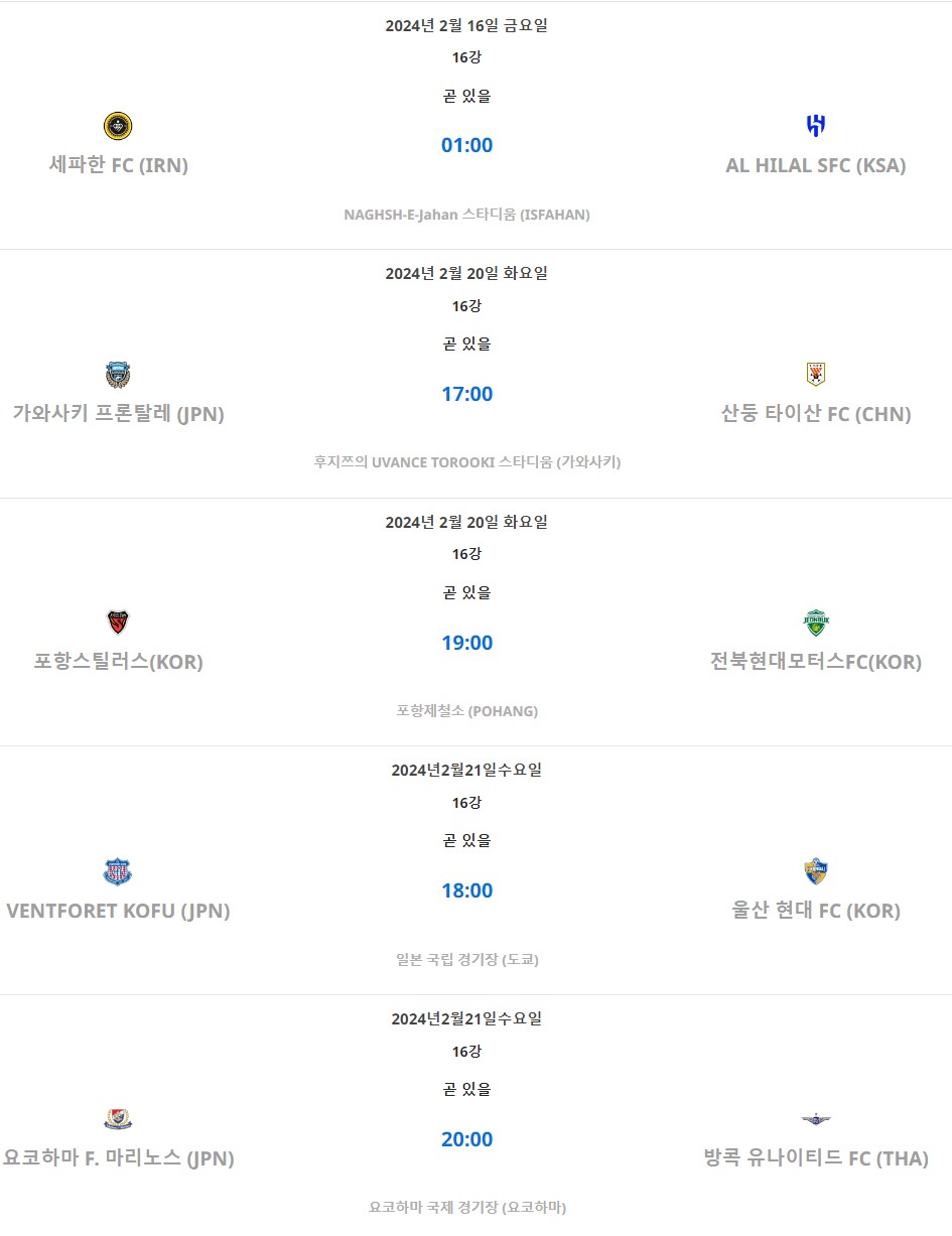 23-24 AFC 아시아 챔피언스리그 16강 일정 대진표 울산현대