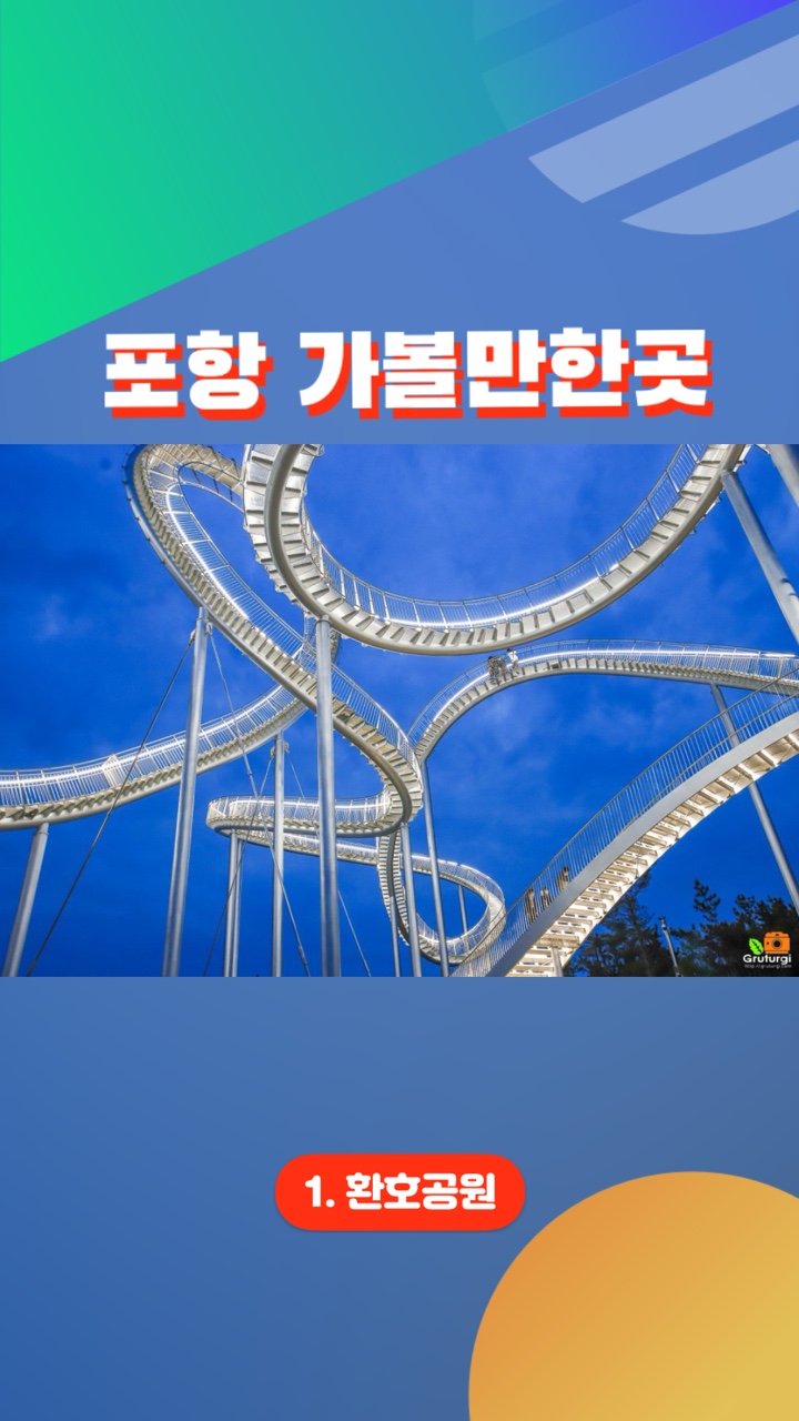 경북 아이와 가볼만한곳 포항 환호공원 포항 스페이스워크 야경
