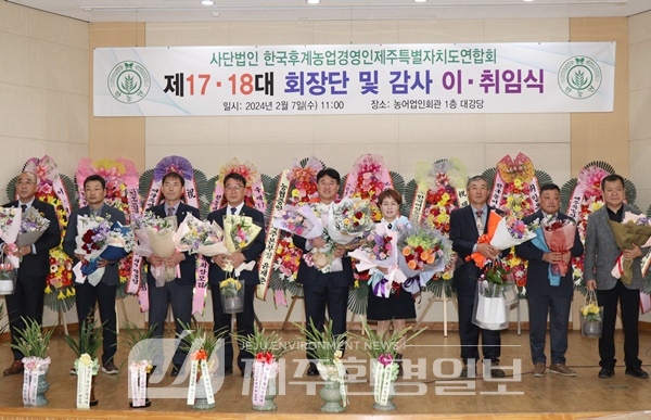 한농연제주특별자치도연합회, 제17·18대 임원 이·취임식 열려