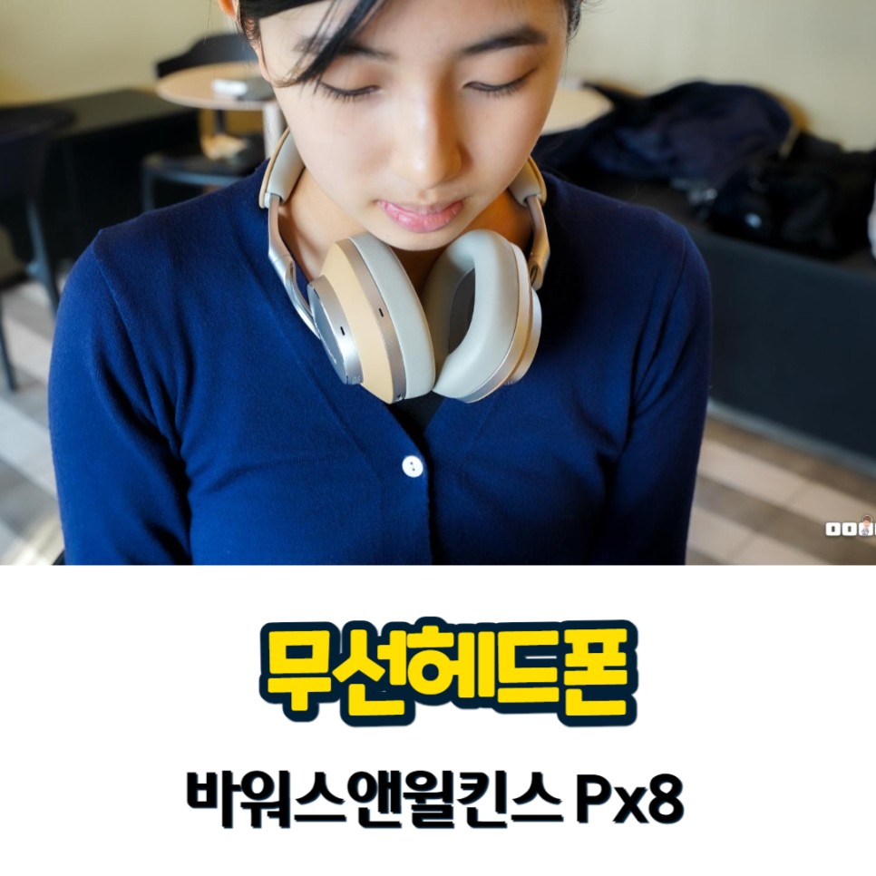 무선헤드폰 바워스앤윌킨스 Px8 음질 좋은 노이즈 캔슬링 패션 종결템