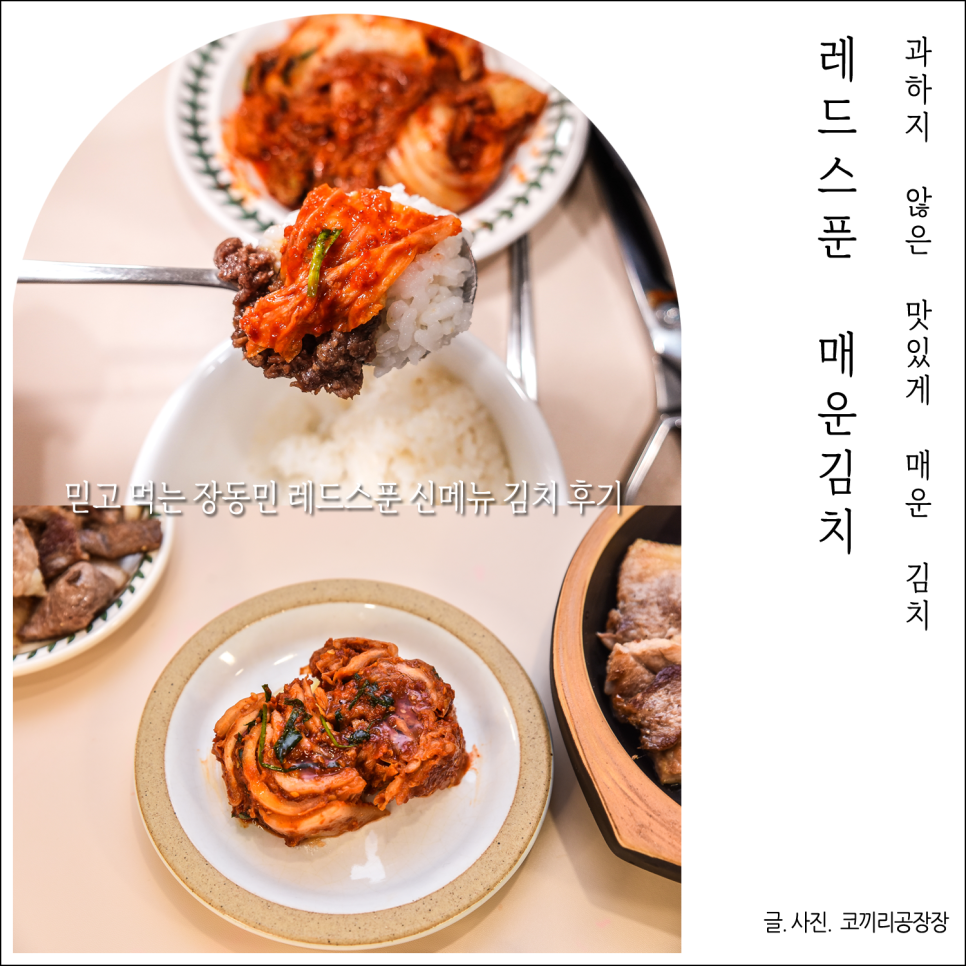 장동민의 레드스푼 맛있게매운김치 취향 따라 매운맛 선택! 겉절이, 포기김치 후기