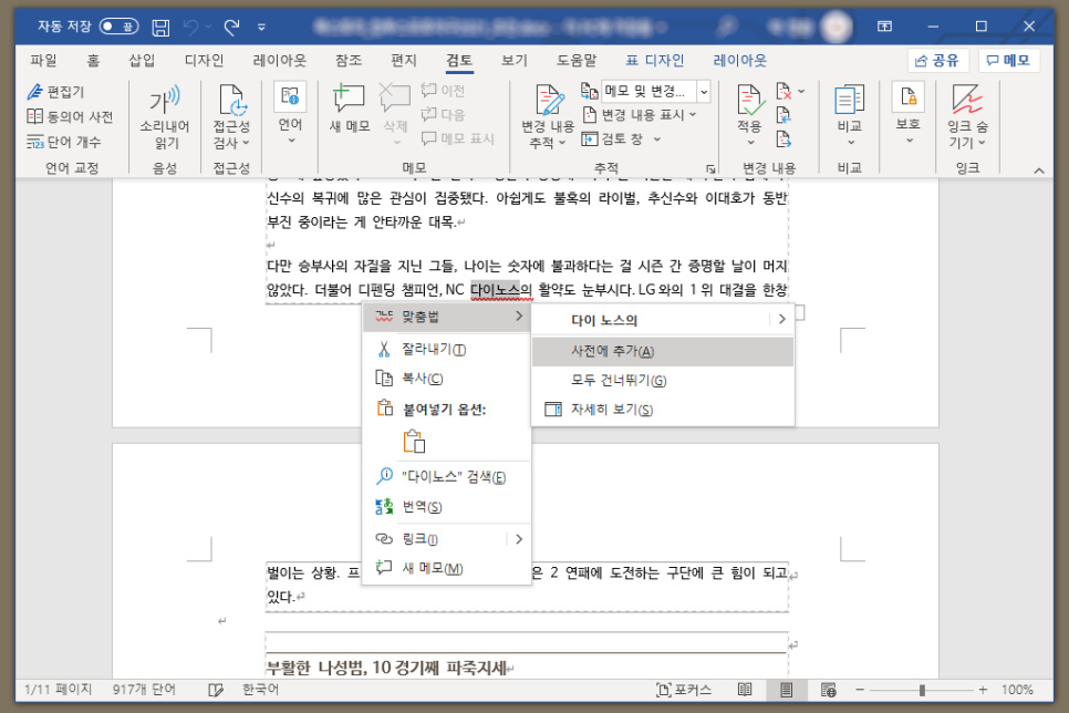 워드 빨간줄 없애기, 맞춤법 검사 설정 방법