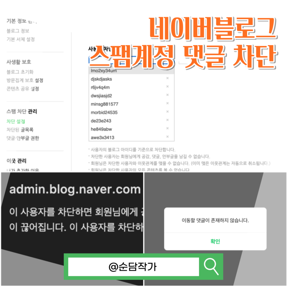 네이버 블로그 차단 스팸 계정 댓글 막는 방법