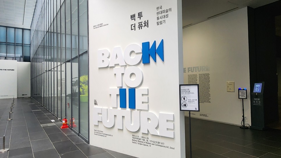 백투더퓨처: 한국 현대미술의 동시대성 탐험기