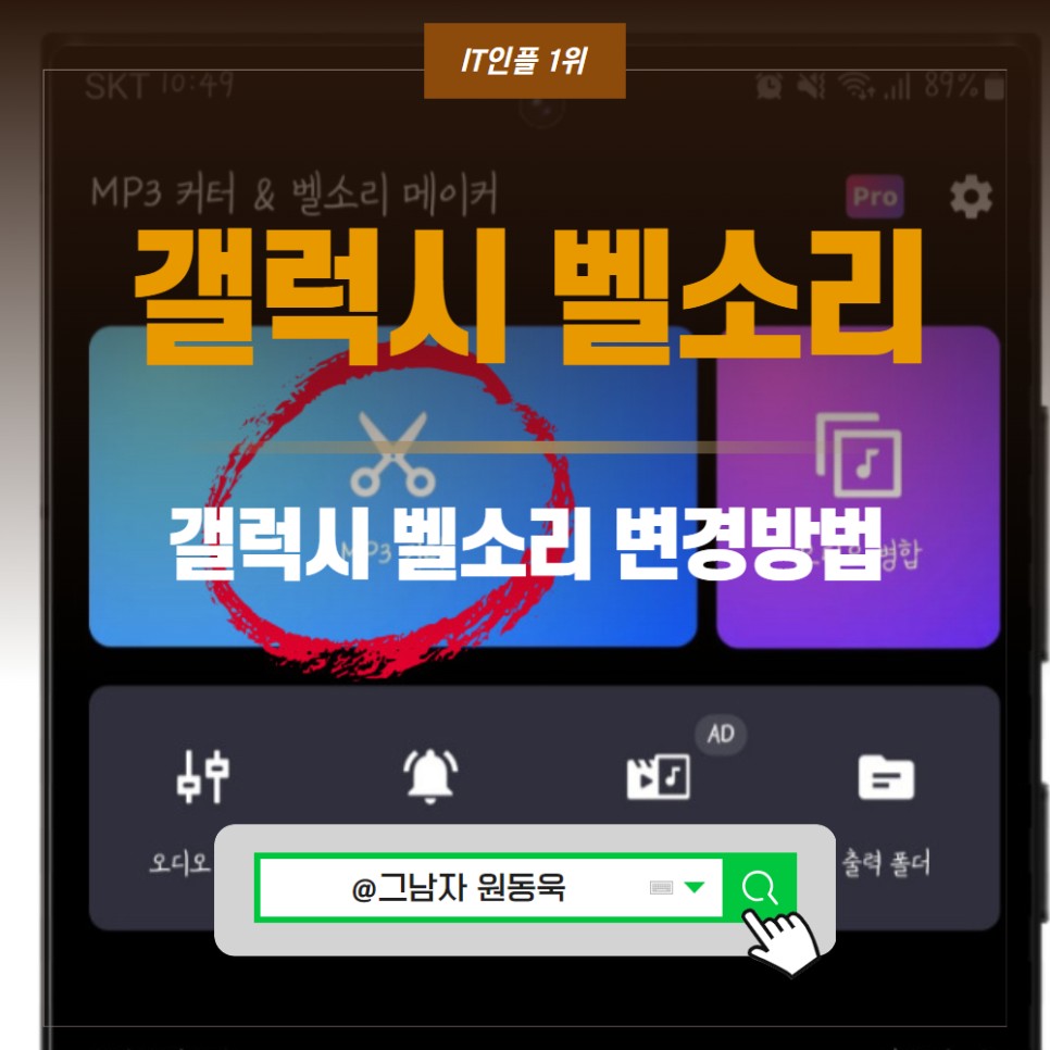 갤럭시 벨소리 만들기, 핸드폰 벨소리 변경 방법